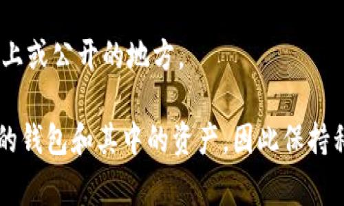 在TokenPocket中查看私钥的步骤相对简单，但请注意，私钥是极其重要和敏感的信息，应该妥善保管，避免泄露。以下是查看私钥的步骤：

1. **打开TokenPocket**：
   启动TokenPocket应用程序，确保您已经登录到您的钱包。

2. **选择钱包**：
   在主界面中，找到并点击您想要查看私钥的钱包。

3. **进入钱包设置**：
   通常在钱包的页面上，您会看到一个设置或更多选项的图标（通常是一个齿轮或三个点），点击进入。

4. **找到私钥选项**：
   在设置菜单中，您可能会看到“导出私钥”、“查看私钥”或类似选项，点击进入。请注意，有些钱包可能需要您输入密码或进行其他验证步骤。

5. **查看私钥**：
   一旦进入相关页面，您将能够看到您的私钥。为了保护您的资金，不要在不安全的环境下（如公共Wi-Fi）查看或分享私钥。

6. **妥善保管私钥**：
   请务必将私钥记录到安全的地方，避免存储在网络上或公开的地方。

请记住，任何人只要拥有您的私钥，都可以完全控制您的钱包和其中的资产，因此保持私钥的安全至关重要。