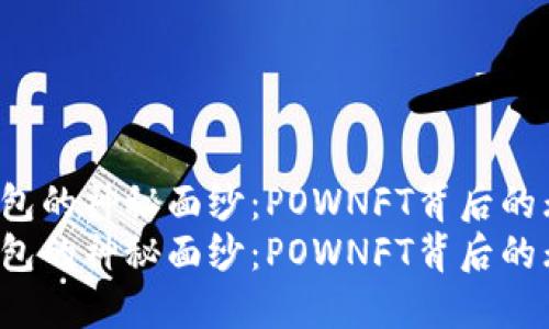 揭开TP钱包的神秘面纱：POWNFT背后的无限可能？
揭开TP钱包的神秘面纱：POWNFT背后的无限可能？