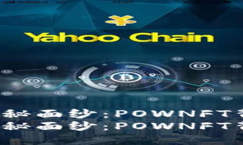 揭开TP钱包的神秘面纱：POWNFT背后的无限可能？
揭开TP钱包的神秘面纱：POWNFT背后的无限可能？