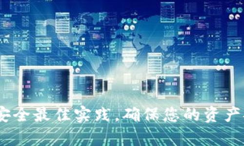 创建TP（Tether Protocol）的冷钱包是一个重要的步骤，用于安全存储您的数字资产。冷钱包是一种离线存储形式，相较于热钱包（在线）更不容易受到黑客攻击。以下是创建TP冷钱包的步骤：

### 步骤概览

1. **选择冷钱包类型**：硬件钱包或纸钱包。
2. **下载和安装TP钱包软件**：确保使用官方资源。
3. **生成钱包地址**：在冷钱包软件中进行操作。
4. **安全备份**：备份助记词和私钥，并妥善保管。
5. **转移TP资产**：将您的TP资产转入冷钱包地址。
6. **验证交易**：在区块链上确认资产已成功转移。

### 详细步骤

#### 1. 选择冷钱包类型

- **硬件钱包**：例如Ledger或Trezor，这些设备能够安全地存储您的私钥和生成交易。
- **纸钱包**：这是将您的公钥和私钥打印出来的一种方法，但需注意打印环境的安全性。

#### 2. 下载和安装TP钱包软件

首先，确保您从TP官方网站下载钱包软件，避免使用不明来源的软件。安装完成后，打开软件进行设置。

#### 3. 生成钱包地址

在软件中，您可以选择“创建新钱包”。根据提示生成助记词，你需要记下这些助记词，因为它们是您恢复钱包的重要信息。

#### 4. 安全备份

将您的助记词和私钥写在纸上，存放在一个安全的地方。务必避免将其存储在电子设备上，防止被黑客获取。

#### 5. 转移TP资产

启动您的TP钱包，将TP资产从您现有的热钱包转账到您的冷钱包地址。输入地址时，请仔细检查，以确保金额和地址的准确性。

#### 6. 验证交易

在交易完成后，您可以使用区块链浏览器确认交易是否成功，确保资产已安全转入您的冷钱包。

### 注意事项

- 定期检查您的冷钱包，确保无任何异常。
- 避免在公共场合进行敏感操作，比如输入私钥或助记词。
- 保持冷钱包设备的固件更新，确保其安全性。

### 总结

创建TP冷钱包是保护您的数字资产的重要步骤，它可以有效降低被盗风险。遵循安全最佳实践，确保您的资产安全。如果 you have further questions, feel free to ask!