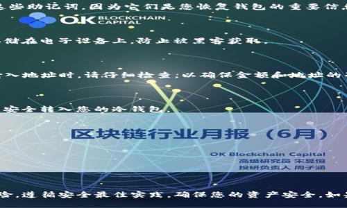 创建TP（Tether Protocol）的冷钱包是一个重要的步骤，用于安全存储您的数字资产。冷钱包是一种离线存储形式，相较于热钱包（在线）更不容易受到黑客攻击。以下是创建TP冷钱包的步骤：

### 步骤概览

1. **选择冷钱包类型**：硬件钱包或纸钱包。
2. **下载和安装TP钱包软件**：确保使用官方资源。
3. **生成钱包地址**：在冷钱包软件中进行操作。
4. **安全备份**：备份助记词和私钥，并妥善保管。
5. **转移TP资产**：将您的TP资产转入冷钱包地址。
6. **验证交易**：在区块链上确认资产已成功转移。

### 详细步骤

#### 1. 选择冷钱包类型

- **硬件钱包**：例如Ledger或Trezor，这些设备能够安全地存储您的私钥和生成交易。
- **纸钱包**：这是将您的公钥和私钥打印出来的一种方法，但需注意打印环境的安全性。

#### 2. 下载和安装TP钱包软件

首先，确保您从TP官方网站下载钱包软件，避免使用不明来源的软件。安装完成后，打开软件进行设置。

#### 3. 生成钱包地址

在软件中，您可以选择“创建新钱包”。根据提示生成助记词，你需要记下这些助记词，因为它们是您恢复钱包的重要信息。

#### 4. 安全备份

将您的助记词和私钥写在纸上，存放在一个安全的地方。务必避免将其存储在电子设备上，防止被黑客获取。

#### 5. 转移TP资产

启动您的TP钱包，将TP资产从您现有的热钱包转账到您的冷钱包地址。输入地址时，请仔细检查，以确保金额和地址的准确性。

#### 6. 验证交易

在交易完成后，您可以使用区块链浏览器确认交易是否成功，确保资产已安全转入您的冷钱包。

### 注意事项

- 定期检查您的冷钱包，确保无任何异常。
- 避免在公共场合进行敏感操作，比如输入私钥或助记词。
- 保持冷钱包设备的固件更新，确保其安全性。

### 总结

创建TP冷钱包是保护您的数字资产的重要步骤，它可以有效降低被盗风险。遵循安全最佳实践，确保您的资产安全。如果 you have further questions, feel free to ask!