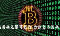 区块链应用的无限可能性：你想象不到的五大领