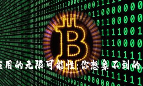 区块链应用的无限可能性：你想象不到的五大领域