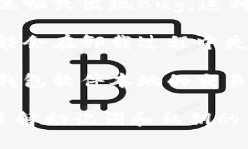 卸载重装TP钱包可能会引发一些问题，以下是可能会遇到的一些情况：

1. **资产丢失风险**：如果在重装过程中没有正确备份助记词或密钥，用户可能会丢失钱包中的资产。 TP钱包的安全性很大程度上依赖于备份的完整性。

2. **恢复数据困难**：重装后，用户需要通过助记词或私钥来恢复钱包。如果忘记了或没有备份，将无法恢复。

3. **网络连接问题**：在重装之后，有可能需要重新配置网络。这可能会导致用户在首次使用时遇到连接问题，尤其是在使用特定的区块链网络时。

4. **软件兼容性**：有时，重装后版本的不兼容可能会导致使用不流畅或出现Bug。这种情况下，建议检查官方更新信息。

5. **设置丢失**：用户的个性化设置（如界面语言、通知设置等）可能会在卸载过程中失去，需要重新配置。

6. **交易历史丢失**：虽然区块链上交易历史是不可更改的，但在钱包软件本地的交易记录可能会重置，用户需要重新查看自己以前的交易记录。

如果您打算重装TP钱包，建议在操作前做好完整的备份，并确保您了解助记词和私钥的重要性。同时，保持应用程序的最新版本，以避免兼容性问题。