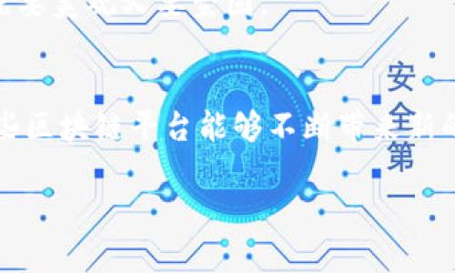 biblioti国内最牛的区块链平台，有哪些潜力等待挖掘？/biblioti
区块链平台,数字资产,去中心化,智能合约/guanjianci

引言：区块链的崭新世界
想象一下，生活就像一盒巧克力，你永远不知道下一块会带给你什么样的惊喜。区块链技术就是这样一颗巧克力球，它的每一次突破，每一个平台的崛起，都可能让数字资产的世界变得更加丰富多彩。在中国，区块链技术的蓬勃发展让众多平台如雨后春笋般涌现，它们各自扮演着重要的角色。接下来，我们就来探索国内最牛的区块链平台，看看它们是如何开启数字未来的。

一、区块链的核心力量
在深入各大区块链平台之前，我们首先得理解区块链的核心力量。区块链不仅仅是一项技术，它是去中心化的代名词，是安全和透明的保证。就像一次信任的革命，区块链不仅改变了信息的流通方式，更是颠覆了我们对资产管理的传统观念。

二、国内顶尖区块链平台概述
现在，让我们来看看国内一些最具影响力的区块链平台。每个平台都有其独特的特点与市场定位，就如同每种巧克力都有其独特的味道。

1. 火币网
作为中国最早的数字资产交易平台之一，火币网不仅提供了多种虚拟货币的交易，还不断扩展其金融产品线，如期货和杠杆交易。它的出现犹如一颗充满热量的黑巧克力，虽然外表坚硬，但内部蕴含着无尽的可能性。

2. OKEx
OKEx是另一个引人注目的交易平台，以其丰富的交易对和高流动性闻名。就像一款夹心巧克力，表面的甜美背后，是多样化贸易工具的复杂味道，让用户体验到贸易的乐趣与投资的风险。

3. 蚂蚁区块链
蚂蚁金服推出的蚂蚁区块链，致力于推动实体经济与区块链技术的结合。它就像一块散发着香气的榛子巧克力，通过与各种行业的结合，让区块链技术的实际应用变得更加广泛。

4. 斑马网络
斑马网络专注于供应链金融领域，以区块链技术业务流程。它像一块独特的白巧克力，尽管我们不常见，却独具一格，正在悄无声息中改变着传统商业模式。

三、区块链的应用场景
除了交易平台，区块链的应用还渗透到生活的各个角落。从金融服务到供应链管理，无所不包。想象一下，当你体验到区块链带来的便利时，仿佛咬下了一块醇厚的牛奶巧克力，满口都是甜蜜与满足。

1. 金融服务
区块链为金融服务带来的革命性变化不容小觑。在国内，很多金融机构正在积极探索区块链技术在支付、清算等领域的应用。有如一块嵌入坚果的巧克力，坚果的酥脆与巧克力的细腻结合，给金融行业带来了全新的体验。

2. 供应链管理
区块链在供应链管理中的应用让每一个环节都变得透明可靠。一个完美的巧克力工厂，所有的原材料来源、生产过程、运输环节都通过区块链被记录，消费者可以追溯每一块巧克力的来源与制作过程。

3. 版权保护
区块链在数字内容的版权保护方面也展现出了巨大潜力。当艺术家的作品通过区块链进行认证与交易时，就像为每一块艺术巧克力镶嵌上了一颗璀璨的宝石，增加了其艺术价值和市场认可度。

四、面临的挑战与机遇
尽管区块链技术在国内的应用如火如荼，但面对的挑战也不容小觑。就像吃巧克力时，过量可能带来负担，区块链技术的法律监管、安全风险等问题依旧需要解决。

1. 法律与监管
区块链的去中心化特性让合规性成为一大挑战。不同国家和地区对区块链技术的监管力度差异悬殊，这对企业的发展构成了一定的障碍。但与此同时，也为推动法律框架的完善提供了机会。

2. 安全风险
技术的迅猛发展伴随着安全问题的日益突出，黑客攻击、数据泄露等问题时常困扰区块链平台。对此，建立更为健全的安全体系就显得尤为重要，如同巧克力的包装设计，既要美观又要坚固。

五、结语：未来的区块链之路
区块链市场的未来充满了无限的可能性。正如生活中的每一次巧克力体验，我们对区块链的探索同样是一次甜蜜的冒险。随着技术的发展与应用场景的不断扩展，期待这些区块链平台能够不断带来新的惊喜，让我们在数字世界的旅行中，品味到更多的“巧克力”。

最后，亲爱的读者们，您最喜欢的区块链平台是哪一款呢？欢迎在评论区分享你的观点与看法！