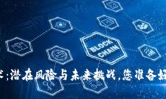 区块链技术：潜在风险与未来挑战，您准备好面