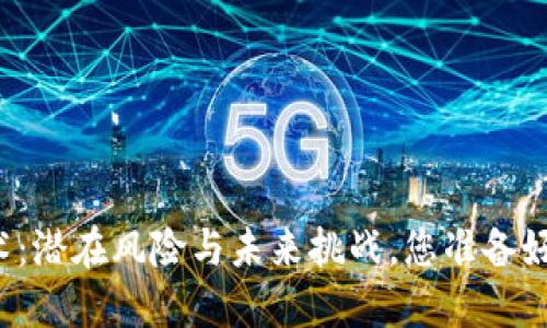 区块链技术：潜在风险与未来挑战，您准备好面对了吗？