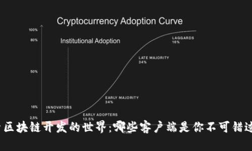 探索区块链开发的世界：哪些客户端是你不可错过的？