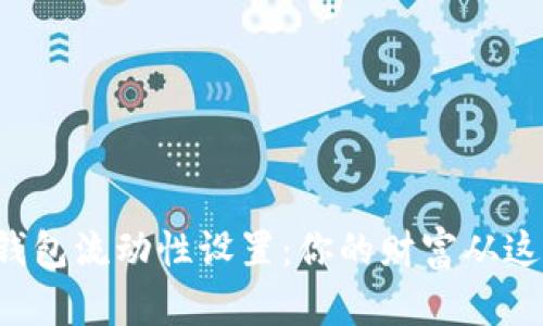 揭秘TP钱包流动性设置：你的财富从这里开始！