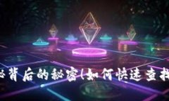 如何快速查找对方在TP钱包中的转账地址？揭秘背