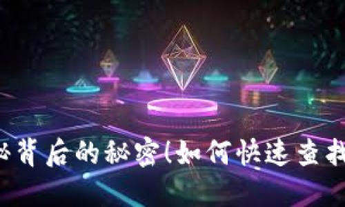 如何快速查找对方在TP钱包中的转账地址？揭秘背后的秘密！如何快速查找对方在TP钱包中的转账地址？揭秘背后的秘密！