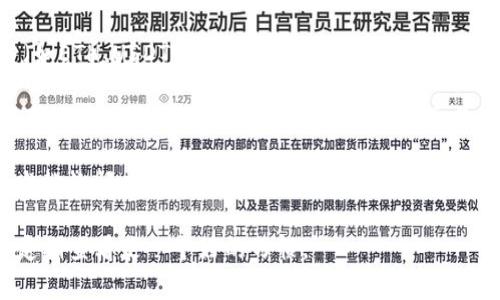 通常情况下，TP钱包作为一个多链钱包，支持多种加密货币的存储和交换，但是否能兑换特定的币种，如Pig币，取决于该货币的主流程度和TP钱包所支持的代币列表。

要确认TP钱包是否能够兑换Pig币，您可以采取以下几步：

1. **检查TP钱包的支持币种列表**：访问TP钱包的官方网站或应用，查看支持的币种列表。

2. **寻找交易对**：在钱包中查看是否提供Pig币与其他币种（如ETH、USDT等）的交易对。

3. **使用第三方交易所**：如果TP钱包不支持直接兑换，您还可以查看是否有支持Pig币的第三方交易所。这些交易所可能允许您先将其他主流币种兑换为Pig币。

4. **社区和客服**：可以在TP钱包的官方社交媒体或者论坛发帖询问其他用户或官方客服获取信息。

随着加密货币市场的发展，支持的币种可能会有所变化，所以定期查看是一个好的习惯。