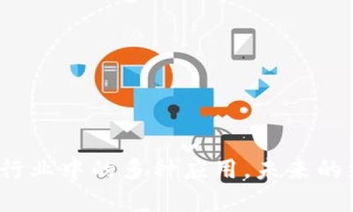 揭秘区块链在食品行业中的多种应用，未来的纯净食品能否实现？