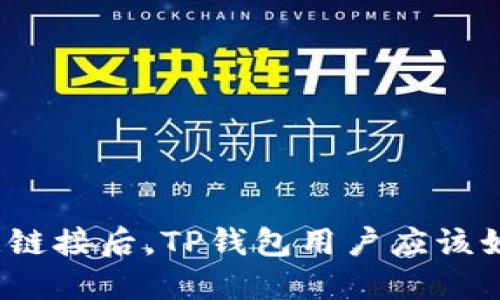 遭遇恶意链接后，TP钱包用户应该如何应对？