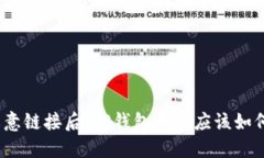 遭遇恶意链接后，TP钱包用户应该如何应对？