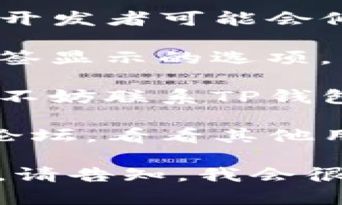 首先，对于“tp钱包”没有标签的问题，如果您指的是这款数字钱包的功能或界面问题，建议您查看以下几点：

1. **更新应用**：确保您的TP钱包应用是最新版本，开发者可能会修复许多问题和添加新功能。
   
2. **用户设置**：检查应用内的设置，可能有关于标签显示的选项。

3. **联系客服**：如果上述步骤没有解决您的问题，不妨联系TP钱包的客户服务，询问他们的技术支持。

4. **社区论坛**：您可以访问TP钱包的用户社区或论坛，看看其他用户是否也遇到类似的问题，以及他们是如何解决的。

如果您需要关于TP钱包的更多具体信息或使用指南，请告知，我会很乐意提供帮助！