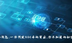 “tp钱包：一件代发BSC币的背后，你不知道的秘密