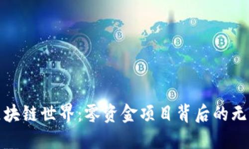 探索区块链世界：零资金项目背后的无限可能