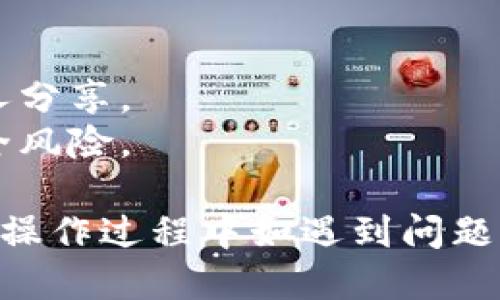 导入 TP 钱包到 xFamer 的步骤可以简单描述为以下几个步骤。请确保您在操作之前已经正确安装并准备好这两个应用。

### 导入 TP 钱包的步骤

1. **下载并安装 xFamer 和 TP 钱包**
   - 在您的手机应用商店中搜索并下载 xFamer 和 TP 钱包。
  
2. **打开 TP 钱包**
   - 启动 TP 钱包应用。如果您还没有钱包，可以按照应用中的指示创建一个新的钱包。

3. **获取钱包助记词或私钥**
   - 如果您已经有 TP 钱包，您需要找到您的助记词或私钥。在 TP 钱包的设置中，通常可以找到这些选项。

4. **启动 xFamer 应用**
   - 打开 xFamer 应用，进入主界面。

5. **选择导入钱包选项**
   - 在 xFamer 的主界面中，寻找“导入钱包”或“资产管理”选项。

6. **输入助记词或私钥**
   - 按照应用的提示，输入您在 TP 钱包中找到的助记词或私钥。

7. **确认导入**
   - 确认您的输入信息无误后，依照提示完成钱包导入的操作。

8. **查看资产**
   - 导入完成后，您可以在 xFamer 的界面中查看您在 TP 钱包中的资产。

### 注意事项
- 一定要保持助记词和私钥的安全，不要与任何人分享。
- 确保您下载的应用程序是官方版本，以避免安全风险。

以上是将 TP 钱包导入 xFamer 的基本流程。在操作过程中如遇到问题，建议参考官方文档或寻求技术支持。