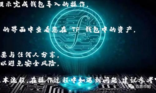 导入 TP 钱包到 xFamer 的步骤可以简单描述为以下几个步骤。请确保您在操作之前已经正确安装并准备好这两个应用。

### 导入 TP 钱包的步骤

1. **下载并安装 xFamer 和 TP 钱包**
   - 在您的手机应用商店中搜索并下载 xFamer 和 TP 钱包。
  
2. **打开 TP 钱包**
   - 启动 TP 钱包应用。如果您还没有钱包，可以按照应用中的指示创建一个新的钱包。

3. **获取钱包助记词或私钥**
   - 如果您已经有 TP 钱包，您需要找到您的助记词或私钥。在 TP 钱包的设置中，通常可以找到这些选项。

4. **启动 xFamer 应用**
   - 打开 xFamer 应用，进入主界面。

5. **选择导入钱包选项**
   - 在 xFamer 的主界面中，寻找“导入钱包”或“资产管理”选项。

6. **输入助记词或私钥**
   - 按照应用的提示，输入您在 TP 钱包中找到的助记词或私钥。

7. **确认导入**
   - 确认您的输入信息无误后，依照提示完成钱包导入的操作。

8. **查看资产**
   - 导入完成后，您可以在 xFamer 的界面中查看您在 TP 钱包中的资产。

### 注意事项
- 一定要保持助记词和私钥的安全，不要与任何人分享。
- 确保您下载的应用程序是官方版本，以避免安全风险。

以上是将 TP 钱包导入 xFamer 的基本流程。在操作过程中如遇到问题，建议参考官方文档或寻求技术支持。