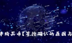 如何在TP钱包中购买币？等待确认的原因与解决方