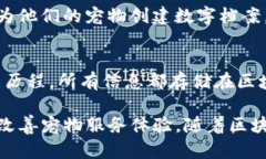 2020年，宠物区块链项目的兴起为宠物行业带来了