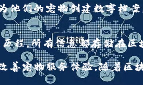 2020年，宠物区块链项目的兴起为宠物行业带来了新的机遇和挑战。这些项目基于区块链技术，旨在增强宠物相关服务的透明度、安全性和可追溯性。以下是一些在2020年备受关注的宠物区块链项目：

1. **PetCoin（宠物币）**
   - PetCoin是一个旨在通过区块链技术将宠物和宠物相关服务连接在一起的平台。用户可以使用PetCoin进行宠物相关的交易，比如购买食品、玩具和其它用品。

2. **Myco（我的宠物）**
   - Myco项目侧重于宠物健康和兽医服务。它通过区块链提供宠物健康数据的可追溯性和安全性，方便宠物主人与兽医之间共享信息。

3. **Dogecoin（狗狗币）**
   - 虽然Dogecoin起初是作为一种加密货币而知名，但它在宠物界的流行程度使得其被广泛用于支持与宠物相关的慈善活动和在线交易。

4. **Ollie（奥利）**
   - Ollie使用区块链技术来确保宠物食品的原材料来源透明，确保消费者能够获取关于食品成分的真实信息，从而做出明智的选择。

5. **Pawtocol（爪协议）**
   - Pawtocol是一个使用区块链技术来创建宠物数字身份的平台。它允许宠物主人为他们的宠物创建数字档案，并与服务提供者分享这些信息，以获得更加个性化的服务。

6. **PetLifeChain（宠物生命链）**
   - PetLifeChain致力于整合宠物的生命周期数据，包括健康记录、疫苗接种和训练历程，所有信息都存储在区块链上，保证数据的不可篡改和安全性。

以上这些项目展示了区块链技术在宠物行业的潜力，如何通过提高透明度和安全性来改善宠物服务体验。随着区块链技术的不断发展，未来预计会涌现出更多创新的宠物区块链项目。