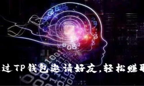 如何通过TP钱包邀请好友，轻松赚取奖励？