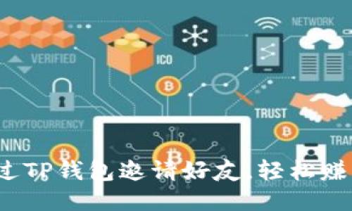 如何通过TP钱包邀请好友，轻松赚取奖励？