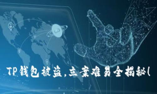 TP钱包被盗，立案难易全揭秘！