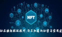 揭秘区块链搭配技巧：你不知道的秘密与实用建