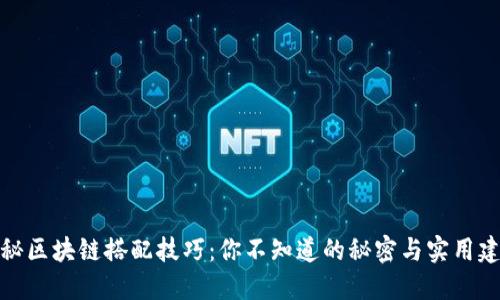 揭秘区块链搭配技巧：你不知道的秘密与实用建议