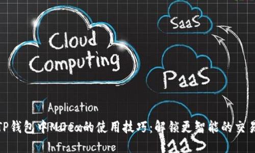 探索TP钱包中MDex的使用技巧：解锁更智能的交易体验