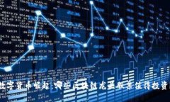 数字货币崛起：哪些区块链龙头股票值得投资？