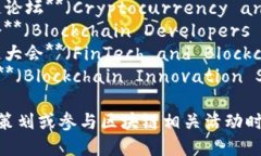 以下是一些区块链主题会议的名称，供您参考：