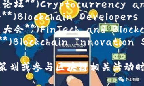 以下是一些区块链主题会议的名称，供您参考：

1. **区块链全球峰会**（Blockchain Global Summit）
2. **区块链技术大会**（Blockchain Technology Conference）
3. **区块链年度大会**（Annual Blockchain Conference）
4. **去中心化未来论坛**（Decentralized Future Forum）
5. **区块链投资峰会**（Blockchain Investment Summit）
6. **区块链应用博览会**（Blockchain Applications Expo）
7. **数字货币与区块链论坛**（Cryptocurrency and Blockchain Forum）
8. **区块链开发者大会**（Blockchain Developers Conference）
9. **金融科技与区块链大会**（FinTech and Blockchain Conference）
10. **区块链创新大会**（Blockchain Innovation Summit）

这些名称可以帮助您在策划或参与区块链相关活动时进行选择。