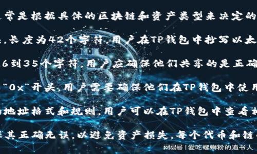 TP钱包（TP Wallet）是一款支持多种区块链资产的数字钱包，其收款地址通常是根据具体的区块链和资产类型来决定的。以下是一些常见的数字资产及其收款地址的概述：

1. **以太坊（Ethereum）及ERC-20代币**：以太坊的地址通常以“0x”开头，长度为42个字符。用户在TP钱包中抄写以太坊地址后，其他用户可以通过这个地址向其发送ETH或其他ERC-20代币。

2. **比特币（Bitcoin）**：比特币地址通常以“1”、“3”或“bc1”开头，长度为26到35个字符。用户应确保他们共享的是正确的比特币地址，以避免损失。

3. **BSC（Binance Smart Chain）**：BSC地址与以太坊地址相似，也是以“0x”开头。用户需要确保他们在TP钱包中使用的是正确的地址格式。

4. **其他区块链**：TP钱包还支持其他许多区块链，每个区块链都有自己的地址格式和规则。用户可以在TP钱包中查看相关代币的具体收款地址。

需要注意的是，用户在进行加密货币交易时，一定要仔细核对收款地址，确保其正确无误，以避免资产损失。每个代币和链的地址不同，如果不小心发送到错误的地址，将很可能导致无法恢复的损失。