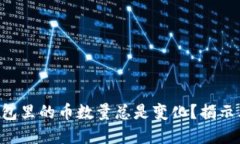 为什么TP钱包里的币数量总是变化？揭示其中的秘