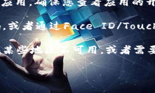 在苹果商城官网（App Store）上查找tp钱包（通常指的是TP Wallet或Trust Wallet）时，您可以按照以下步骤进行：

1. **打开App Store**：在您的苹果设备上，找到并点击App Store图标。

2. **使用搜索功能**：在App Store的底部，您会看到一个放大镜图标，点击它以进入搜索页面。

3. **输入关键字**：在搜索框中输入“TP Wallet”或“Trust Wallet”，然后点击搜索。

4. **查找应用**：在搜索结果中，找到您想要下载的tp钱包应用。确保您查看应用的开发者信息，以确认它是由可信任的开发者发布的。

5. **下载和安装**：点击下载按钮，输入您的Apple ID密码，或者通过Face ID/Touch ID确认下载。应用下载完成后，您可以在主屏幕上找到它。

如果您在App Store中找不到tp钱包，可能是因为该应用在某些地区不可用，或者需要通过其他渠道下载（例如，通过官方网站或其他应用市场）。

如果您有其他问题或需要进一步的帮助，请告诉我！