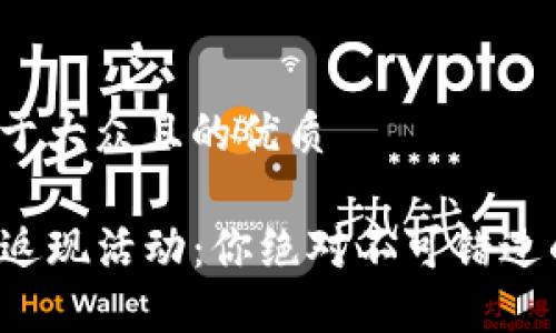 思考一个易于大众且的优质

TP钱包里的返现活动：你绝对不可错过的省钱机会！