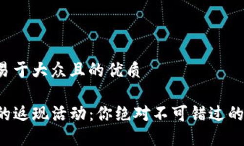 思考一个易于大众且的优质

TP钱包里的返现活动：你绝对不可错过的省钱机会！