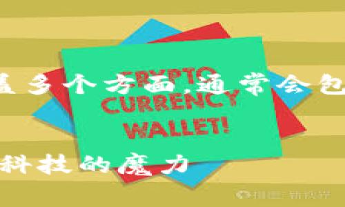 区块链课堂讲解课件可以涵盖多个方面，通常会包括以下几个主题和内容大纲：

### 
区块链课堂：探索未来金融与科技的魔力