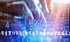 如何重置TP钱包？你可能不知道的秘密就在这里！