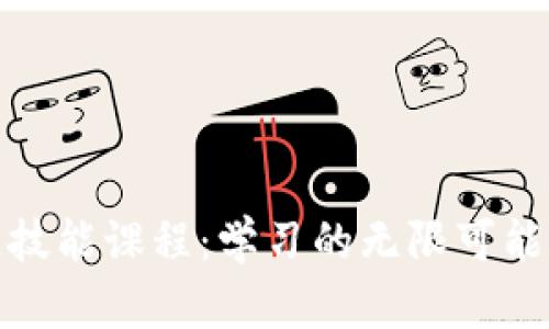 探索区块链技能课程：学习的无限可能与未来挑战