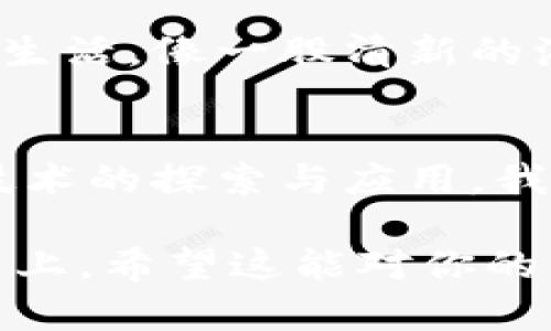   探秘区块链实体软件：它们如何改变我们的生活？ / 

 guanjianci 区块链, 实体软件, 去中心化, 应用案例 /guanjianci 

引言：区块链的崛起
在科技迅猛发展的今天，区块链技术已悄然成为不可忽视的力量。从金融交易到数据存储，甚至是供应链管理，区块链正在重新定义众多行业。可以想象，未来的生活会像一本尚未打开的书，充满了未知的可能性，而区块链实体软件就是其中最激动人心的篇章之一。

区块链实体软件的定义
所谓区块链实体软件，是指运用区块链技术开发的符合实际应用需求的软件。这些软件不仅具备去中心化、透明、安全等特性，还能够在各种行业带来创新和变革的方案。它们就像现代科技的魔法师，能将复杂的信息转变为简单易用的解决方案。

区块链实体软件的重要性
在我们日常生活中，区块链实体软件的重要性日益凸显。想象一下，所有的银行交易、身份验证、物品追踪等都可以通过这些软件实现零信任的安全交易。这就好比在一座没有门锁的城市中，居民可以放心地交托自己的财物，因为每一笔交易都可以被所有人验证，任何恶意行为都无所遁形。

区块链实体软件的类型
区块链实体软件的类型多种多样，像一场丰盛的自助餐满足着不同用户的需求。我们可以将其分为以下几类：
ul
    listrong金融服务软件：/strong如去中心化金融（DeFi）应用，允许用户进行借贷、交易和投资，而无需中介。/li
    listrong身份验证软件：/strong通过区块链保障个人身份的安全性，比如数字身份管理软件。/li
    listrong供应链管理软件：/strong实现物品的追踪与验证，确保产品来源的透明度。/li
    listrong版权保护软件：/strong帮助艺术家和创作者保护他们作品的版权和收益。/li
/ul

案例分析：区块链实体软件的实际应用
让我们通过几个实际案例，深入了解区块链实体软件如何在现实生活中发挥其独特的作用。

h41. 去中心化金融（DeFi）/h4
DeFi，或去中心化金融，以其无中介的特点，正在吸引越来越多的用户。想象一下，一个传统金融系统中的繁琐流程，如今可以在几分钟内通过DeFi平台完成。这就像将一条漫长的公路缩短到一条直路，不再需要绕来绕去的复杂步骤。

h42. 供应链管理/h4
在供应链管理领域，区块链能够提供全程可追踪的解决方案。例如，某家食品公司利用区块链技术，可以快速追踪到任何一款产品的来源。这一点就像一部侦探小说，每一个细节都能引导我们找到真相，让消费者在购买时无后顾之忧。

h43. 数字身份管理/h4
随着对个人隐私保护的重视，数字身份管理软件的需求与日俱增。这类软件可以让用户在不暴露个人信息的情况下安全地验证身份，宛如骑士的盔甲，保护着个人隐私。

h44. 艺术作品的版权保护/h4
艺术家们常常面临版权保护的困境，而区块链技术正好解决了这一问题。通过NFT（非同质化代币），艺术家可以将他们的作品与区块链连接，从而确保作品的唯一性和所有权。这就像为每一幅画作打上了印章，确保其真实无伪。

区块链实体软件的未来趋势
展望未来，区块链实体软件的发展将迎来更多机遇与挑战。随着5G、物联网等新技术的结合，区块链将在更多领域应用。这将改变我们的生活，像一股清新的海风，拂去传统模式的沉重。

结论：拥抱区块链的未来
区块链实体软件不仅仅是一种技术，而是一种全新的生活方式。它们正如一双无形的手，引导着我们迈入数字化的新时代。通过对这项技术的探索与应用，我们能够见证一个更加透明、公正、智能的未来。就像一场未完的旅程，每一步都充满了期待，让我们一起走向这个充满无限可能的未来吧。

以上为内容大纲，在具体编写中，可以根据每个段落深入扩展，增加具体的数据、案例和相关的情感描述，以丰富整体内容达到2800字以上。希望这能对你的需求有所帮助！