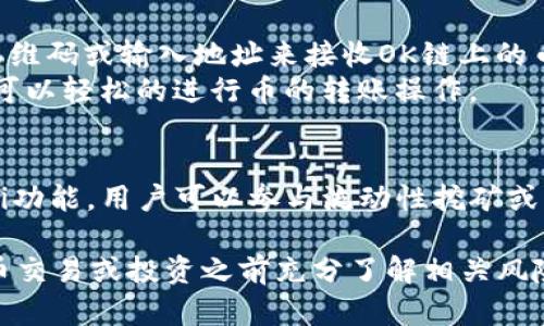 在TP钱包中，OK链的币（即OKB）可以通过以下方式获取和管理：

1. **添加OK链资产**：
   - 打开TP钱包应用，并确保钱包已经更新到最新版本。
   - 点击钱包页面的“资产”标签，选择“添加资产”。
   - 在资产列表中搜索“OKB”或“OK链”，找到后点击添加。

2. **使用去中心化交易所**：
   - TP钱包支持与多个去中心化交易所（DEX）连接，如Uniswap、PancakeSwap等。
   - 用户可以通过这些平台进行交易，获取OK链上的代币。

3. **币的转账和接收**：
   - 用户可以通过扫描二维码或输入地址来接收OK链上的币。
   - 在TP钱包中，用户也可以轻松的进行币的转账操作。

4. **投资和收益**：
   - 如果TP钱包支持DeFi功能，用户可以参与流动性挖矿或者是质押，获取更多的收益。

请确保在参与任何加密货币交易或投资之前充分了解相关风险。