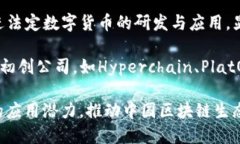 区块链技术在中国的发展迅速，许多公司和机构