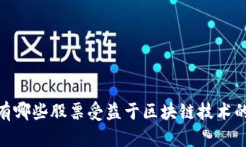 揭秘：有哪些股票受益于区块链技术的浪潮？