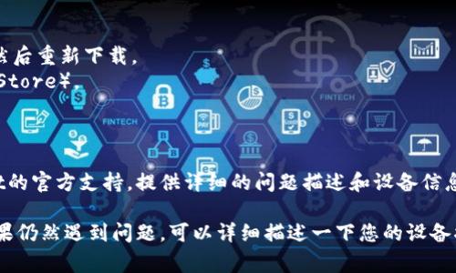 关于“TokenPocket不让安装”的问题，可能与多种原因相关。以下是一些常见的故障排查步骤和解决方案，可能帮您解决这个问题：

### 1. 检查设备兼容性
确保您的设备满足TokenPocket的安装要求。例如，TokenPocket通常支持特定版本的Android和iOS操作系统。

### 2. 下载源
确保您从官方网站或可信的应用商店（如Google Play Store或App Store）下载TokenPocket。避免使用不明来源的APK文件，因为这些文件可能存在安全风险。

### 3. 存储空间
检查您的设备存储空间是否足够。安装应用需要一定的存储空间，如果空间不足，安装可能会失败。

### 4. 权限设置
在一些设备上，您可能需要手动授予应用安装的权限。前往系统设置，确保您的设备允许从未知来源安装应用。

### 5. 重启设备
有时，简单的重启设备可以解决临时的系统问题，从而允许应用正常安装。

### 6. 检查网络连接
确保您的设备连接到稳定的互联网，强烈的网络问题会影响应用的下载和安装。

### 7. 更新系统及应用
确保您的操作系统和相关应用都是最新版本，过时的系统可能会与新应用出现兼容性问题。

### 8. 疑难解答步骤
- 尝试卸载之前的TokenPocket版本（如果安装过的话），然后重新下载。
- 清除缓存或数据可能存在问题的应用（如Google Play Store）。
- 如果在iOS上，检查您的Apple ID是否正常。

### 9. 联系支持
如果上述步骤都没有解决问题，可以尝试联系TokenPocket的官方支持，提供详细的问题描述和设备信息。

在尝试上述解决方案后，您应该能够安装TokenPocket。如果仍然遇到问题，可以详细描述一下您的设备状况、系统版本及遇到的具体错误信息，以便更好地帮助您。