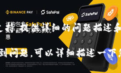 关于“TokenPocket不让安装”的问题，可能与多种原因相关。以下是一些常见的故障排查步骤和解决方案，可能帮您解决这个问题：

### 1. 检查设备兼容性
确保您的设备满足TokenPocket的安装要求。例如，TokenPocket通常支持特定版本的Android和iOS操作系统。

### 2. 下载源
确保您从官方网站或可信的应用商店（如Google Play Store或App Store）下载TokenPocket。避免使用不明来源的APK文件，因为这些文件可能存在安全风险。

### 3. 存储空间
检查您的设备存储空间是否足够。安装应用需要一定的存储空间，如果空间不足，安装可能会失败。

### 4. 权限设置
在一些设备上，您可能需要手动授予应用安装的权限。前往系统设置，确保您的设备允许从未知来源安装应用。

### 5. 重启设备
有时，简单的重启设备可以解决临时的系统问题，从而允许应用正常安装。

### 6. 检查网络连接
确保您的设备连接到稳定的互联网，强烈的网络问题会影响应用的下载和安装。

### 7. 更新系统及应用
确保您的操作系统和相关应用都是最新版本，过时的系统可能会与新应用出现兼容性问题。

### 8. 疑难解答步骤
- 尝试卸载之前的TokenPocket版本（如果安装过的话），然后重新下载。
- 清除缓存或数据可能存在问题的应用（如Google Play Store）。
- 如果在iOS上，检查您的Apple ID是否正常。

### 9. 联系支持
如果上述步骤都没有解决问题，可以尝试联系TokenPocket的官方支持，提供详细的问题描述和设备信息。

在尝试上述解决方案后，您应该能够安装TokenPocket。如果仍然遇到问题，可以详细描述一下您的设备状况、系统版本及遇到的具体错误信息，以便更好地帮助您。